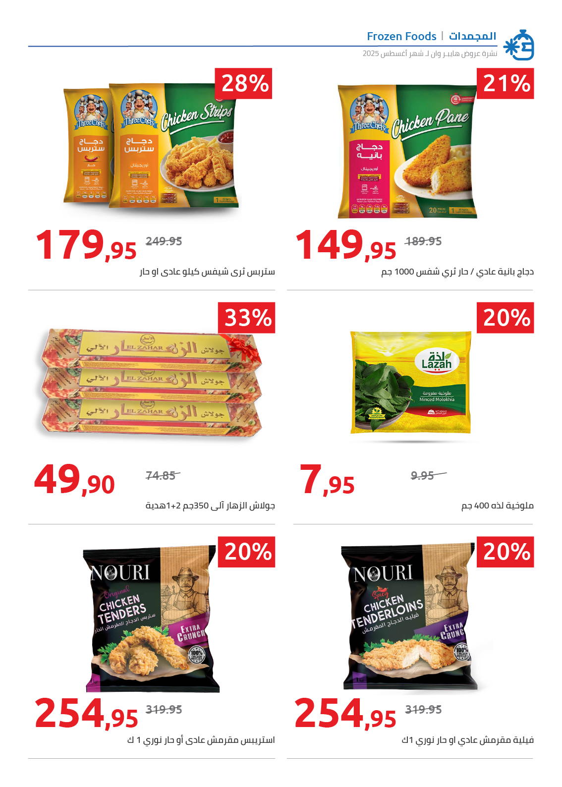 hyper-one offers from 25aug to 2aug 2025 عروض هايبر وان من 25 أغسطس حتى 2 أغسطس 2025 صفحة رقم 78